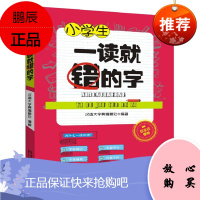 小学生一读就错的字 汉语大字典纂处 收录小学生容易读错的字500余个 对词义和发音进行简单辨析书籍