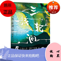 三线轮洄 上 尾鱼 绚烂瑰丽的探险悬疑力作 奇幻宇宙水鬼篇 青春文学爱情情感 探险侦探推理悬疑小说