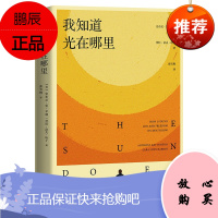 我知道光在哪里 安东尼雷辛顿 劳拉洛夫哈丁 人物自传励志读物 美国文学 外国现当代文学随笔书籍