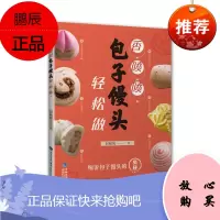 香喷喷包子馒头轻松做 彭秋婷 细说包子馒头的奥秘 学做包子馒头发酵蒸制方法 烹饪美食 烘焙甜品食谱书