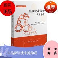 生殖健康保健实用手册 杨淑娟 吉克春农 医学知识读物 两性健康读本 妇产科基本常识 妇科学基础知识书