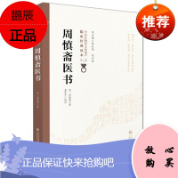 中医非物质文化遗产临床经典读本 周慎斋医书二 周慎斋柳长华吴少祯李仲平 注 医学 中国医学书籍