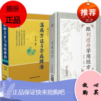 张文选2册 温病方证与杂病辨治/跟刘渡舟学用经方 医学知识普及书中医基础理论 中医初学者学习阅读参考