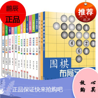 共15册 21世纪新概念速成围棋入门+初中高级/围棋教学习题册入门+初中级 少儿围棋入门书籍围棋教程