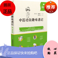 中药功效趣味速记 黄小方 陈露希 中医读本 中药的药名性状功效介绍 图解速记手册 自学中医入门书