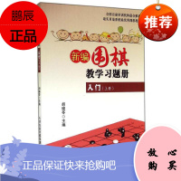 新编围棋教学习题册入门 上 胡晓苓 棋牌运动书籍 少儿围棋入门教程 儿童围棋读物 围棋技巧训练