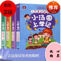 小汤圆上学记 全4册彩绘注音版 一二三年级小学生课外阅读书籍 6-7-8-9周岁童书冰心儿童图书