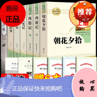 [人民教育出版社]全套7本 朝花夕拾西游记七年级上册必读书猎人笔记原著正版湘行散记初中生初一上必读书