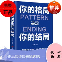 你的格局决定你的结局 格局决定结局正版 思维决定出路格局决定结局 都在修炼的格局秘密逻辑格