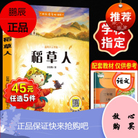 稻草人 扫码听故事 快乐读书吧 三年级上册 哈尔滨工业大学出版社 统编版语文书必读名著小学生课外