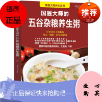 五谷养生粥书籍 国医大师的五谷杂粮养生粥 养生书籍 学做粥的书籍 食疗五谷杂粮养生粥 食谱书煮粥大全