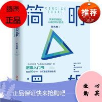 简明逻辑:快速规避看似正确的常识错误 梁光耀著