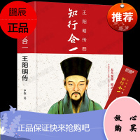 【精装版】知行合一王阳明全集心学智慧传习录王阳明大传五百年来王阳明传中国哲学史国学经典书籍全套完整版