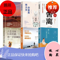 抖音推荐 断舍离正版6册新版追求卓越简单生活不畏将来所谓自由不是随心所欲而是自我主宰励志书籍
