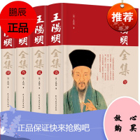 王阳明全集原著正版 心学的智慧知行合一传习录全集 传习录注疏中华书局 五百年来王阳明大传