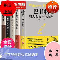 正版全套5册 巴菲特给儿女一生的忠告洛克菲勒写给儿子的38封信西点军校经典法则哈佛家训犹太人教子书籍