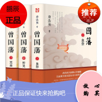 曾国藩家书传记全集唐浩明正版书籍原著血祭野焚黑雨3册曾国藩全书曾国藩自传日记励志处世哲学官场人物