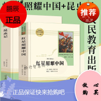 八年级上册初中生必读名著 人教版红星照耀中国+昆虫记法布尔原著书完整版人民出版社初二课外阅读必读书籍