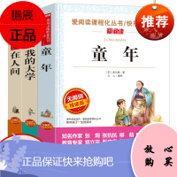 高尔基三部曲 全套3册 童年在人间我的大学原著 六年级课外书必读经典世界名著精选书目 8-12-15