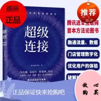 级连接 书籍用户驱动的零售新增长腾讯经验官方复盘马化腾推荐 腾讯智慧零售 产业互联网C2B战略增长