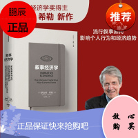 出售 叙事经济学 罗伯特希勒 著 诺奖得主作品 经济走势 个人决策经济 政治格局 社图书
