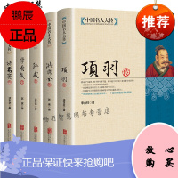 中国名人大传 诸葛亮传项羽传孙武传李自成传洪秀全传历史人物传记中国通史孙子兵法古代军事技术兵法春秋战
