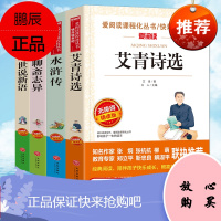 爱阅读系列全套4册书籍水浒传原著初中青少年版白话文完整版中学生版九年级上艾青诗选初中生名著阅读世说新