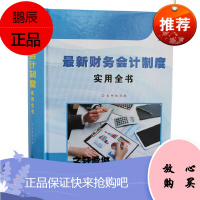 新财务会计制度实用全书 财务部门组织设置与岗位职责制度 财务会计管理制度与工作规范