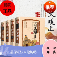 全4册古文观止人间词话唐诗宋词元曲三百首诗经楚辞 中国古诗词大全集全注译文白对照鉴赏中华国学经典书局