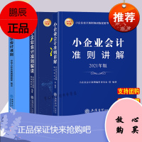 [2021新版]3册小企业会计准则讲解+小企业会计准则解读+2020小企业会计准则 立信会计出版社