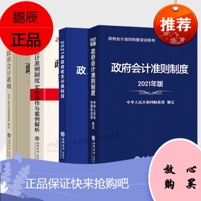 2021年全四册[政府收支分类科目+政府会计制度+政府会计实务及案例解析]+2020政府会计准则