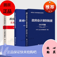 2021年 全3册 政府收支分类科目+政府会计实务及案例解析+政府会计制度 会计科目报表准则解读