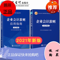 [两本套]企业会计准则+应用指南2021年版 企业会计准则培训教材应用指南 立信会计出版社