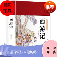 西游记 美绘国学系列 彩图版 吴承恩原版无删减初高中生学生青少版文言文白话文版中国四大名著书籍七