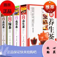 4册 精装彩图版 图解 养生茶+花草茶+绿茶+普洱茶 花草茶配方书籍 养生保健茶 茶艺大全识茶品茶泡