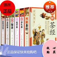 全套6册 彩图全解茶经+养生茶+花草茶+绿茶+普洱茶+实用药茶茶文化茶类书籍茶艺茶道从入门到精通从喝