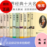 世界十大名著全10册无删减版原版原著青少年版经典文学名著全套书籍名人传瓦尔登湖雾都孤儿呼啸山庄记茶花