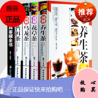 图解养生茶、 花草茶、乌龙茶、普洱茶、茶具鉴藏全书书籍大全 茶配方书籍 养生保健茶 中国茶文化书养颜