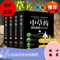 中草药真伪鉴别原色图谱 全套4册 彩图珍藏原版中草药大全 零基础学中医入门 图解中医药学入门书籍