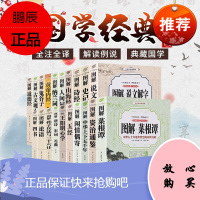 图解彩图版 国学经典全20册鬼谷子山海经人间词话四书五经论语道德经全注全译原文注释图文版资治通鉴史记