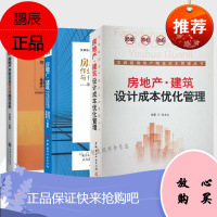 [全3册]房地产建筑设计成本优化管理+建筑作业责任成本管理与作业责任会计+开发企业会计营改增操作实务
