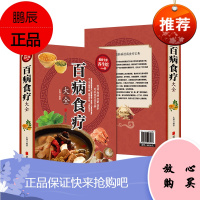 百病食疗大全 全彩插图 煲汤泡酒煮粥沏茶对症食疗祛百病食疗食谱药膳保健养生食疗宝典 饮食营养 食疗