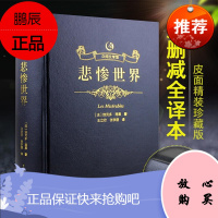 悲惨世界 精装版[名家名译]悲惨世界 精装版 悲惨世界雨果原版原文全译本无删减原著 相关出版:悲