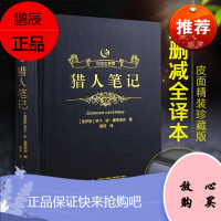 猎人笔记[名家名译]屠格涅夫 原著 中文全译本青少版 相关出版:猎人笔记 人民文学出版社