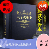 三个火枪手 精装版[名家名译]三个火枪手 精装烫金皮面原版原著中文完整版全译本初高中青少年版世界