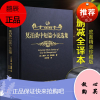 莫泊桑中短篇小说选[名家名译]莫泊桑中短篇小说选 莫泊桑短篇小说集 莫泊桑短篇小说精选 莫泊桑短篇小