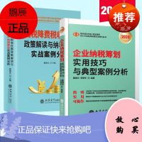 2020年新版减税降费税收优惠政策解读与纳税筹划实战案例分析+企业纳税筹划实用技巧与典型案例分析 立