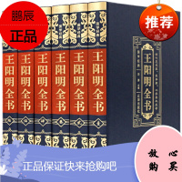 王阳明全书 全集皮面六册装心学大传知行合一 精装六册 全译本文白对照珍藏版 中国古代哲学书籍