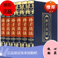 孙子兵法 皮面精装全六册 成年人青少年学生版兵法书籍中国国学经典军事技术谋略