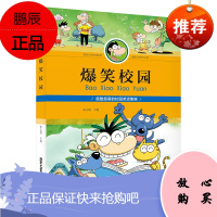 爆笑校园 小学生 酷萌的笑话集锦 笑话书 有趣的校园故事 紧张疲惫时的调味开心果 书籍 儿童文学书籍